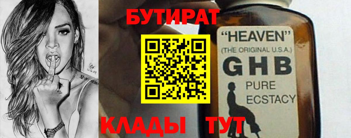 БУТИРАТ жидкий экстази Троицк