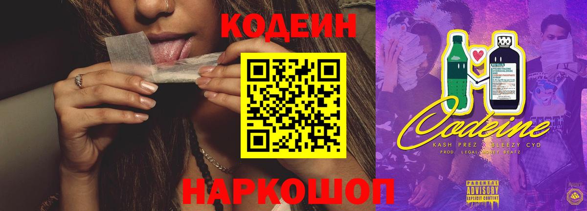 Кодеиновый сироп Lean Purple Drank  Вход с VPN  Кодеиновый сироп Lean Purple Drank  Троицк 